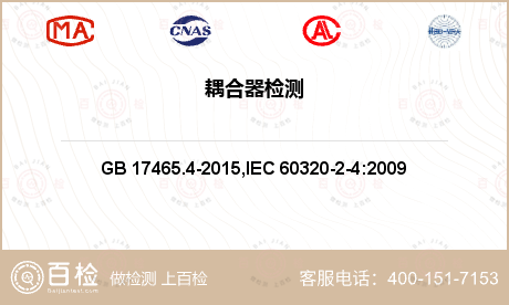 电器附件 GB 17465.4-