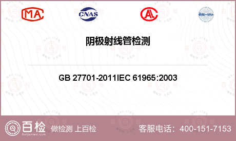 音视频和信息技术产品 GB 27701-2011
IEC 61965:2003 阴极射线管的机械安全 