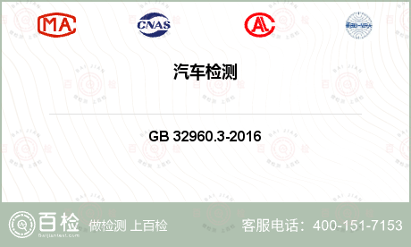 汽车整车 GB 32960.3-2016 电动汽车远程服务与管理系统技术规范 第3部分：通讯协议及数据格式 