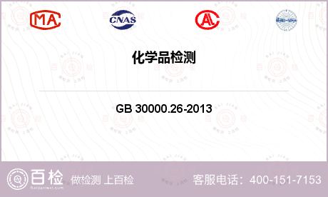 GB 30000.26-2013