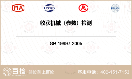 农业机械 GB 19997-20