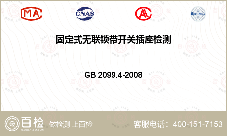 电器元件 GB 2099.4-2