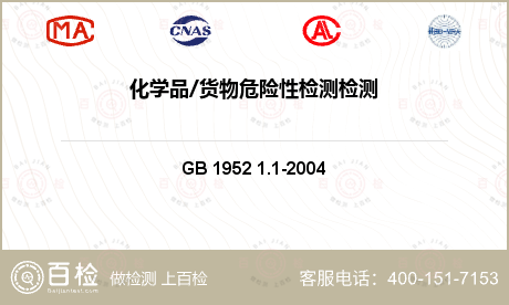 化工产品类 GB 1952 1.1-2004 易燃固体危险货物危险特性检验安全规范 