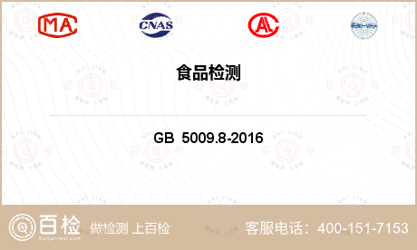 食品检测项目 GB  5009.8-2016 食品安全国家标准 食品中果糖、葡萄糖、蔗糖、麦芽糖、乳糖的测定 