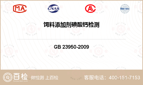 饲料添加剂 GB 23950-2009 无机化工产品中重金属测定通用方法 