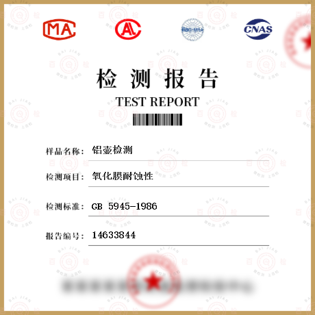 轻工产品铝或铝合金氧化处理层的测试方法 QB/T 3833-1999