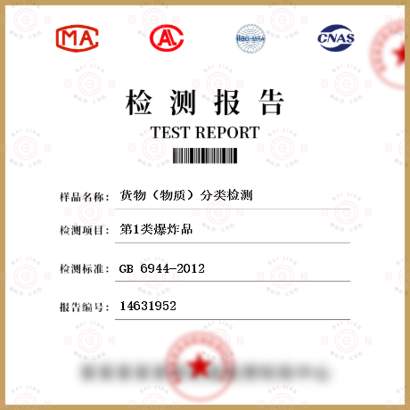 化工产品类 GB 6944-2012 危险货物分类和品名编号 
