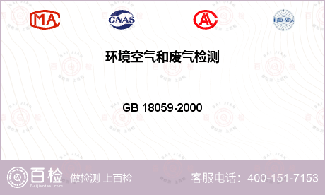 空气质量 GB 18059-20