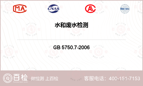 工业水 GB 5750.7-20