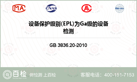 设备保护级别(EPL)为Ga级的设备 爆炸性环境 第 20部分：设备保护级别(EPL)为Ga级的设备 
