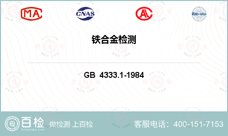 钢及钢产品 GB  4333.1