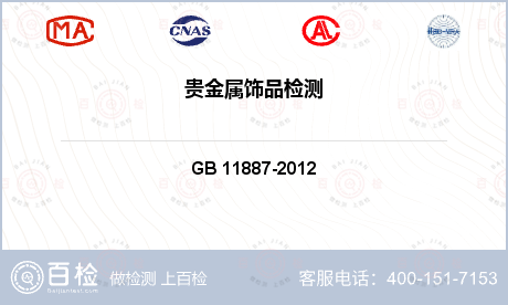 其他检测 GB 11887-2012 首饰 贵金属纯度的规定及命名方法 