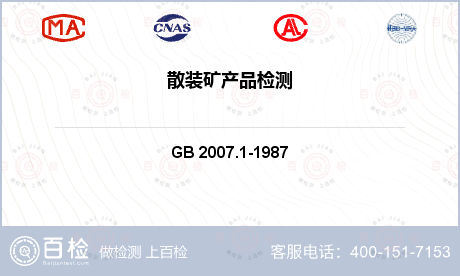 散装矿产品检测GB 2007.1-1987