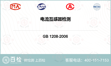 测量仪器 GB 1208-2006 互感器第2部分：电流互感器的补充技术要求 