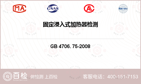 其他检测 GB 4706. 75-2008 家用和类似用途电器的安全 固定浸入式加热器的特殊要求 