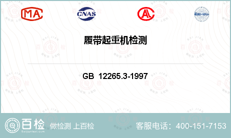 机械安全检测GB/T 12265