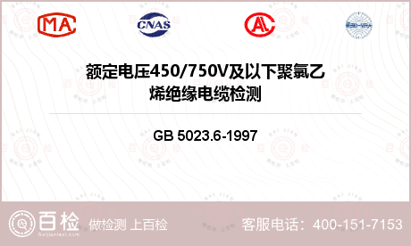 电线电缆检测 GB 5023.6