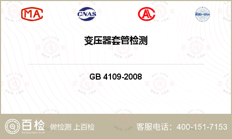 GB 4109-2008 交流电压高于1000V的绝缘套管