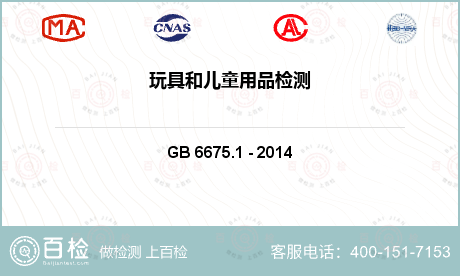 玩具安全检测GB 6675.1-2014