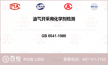 润滑剂和工业用油 GB 6541