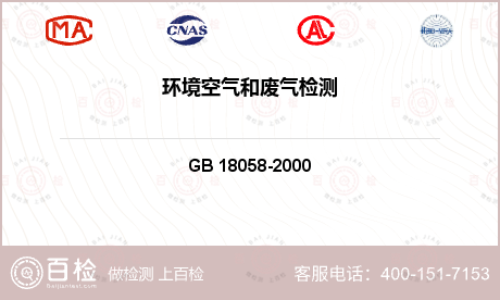 空气质量 GB 18058-20