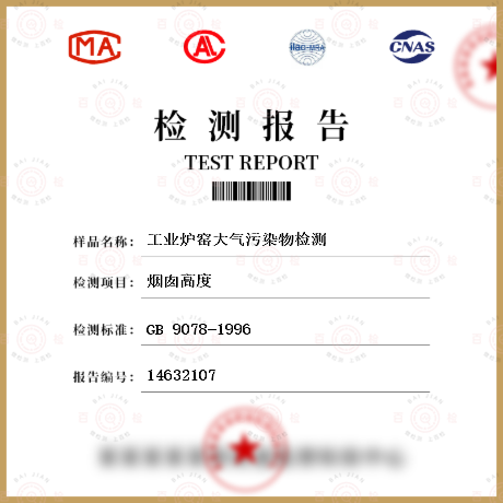 环保产品类检测 GB 9078-1996 工业炉窑大气污染物排放标准