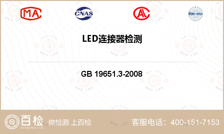 LED连接器 杂类灯座 第2-2部分：LED模块用连接器的特殊要求  