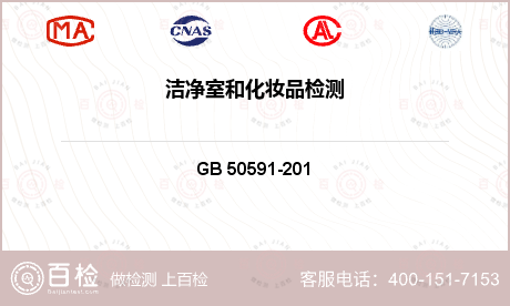 口罩 GB 50591-201 