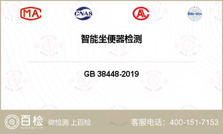 日用五金及水暖卫浴 GB 38448-2019 智能坐便器能效水效限定值及等级 