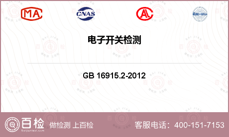 电器附件 GB 16915.2-