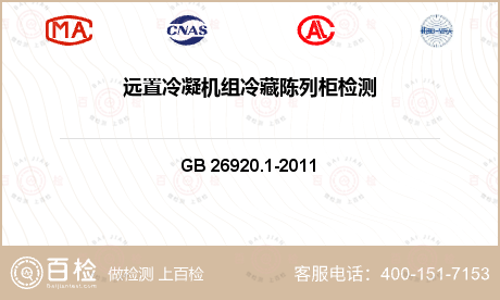 GB 26920.1-2011 商用制冷器具能效限定值及能效等级.第1部分：远置冷凝机组冷藏陈列柜
