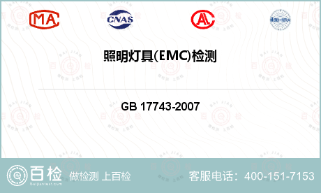 电子电器产品 GB 17743-