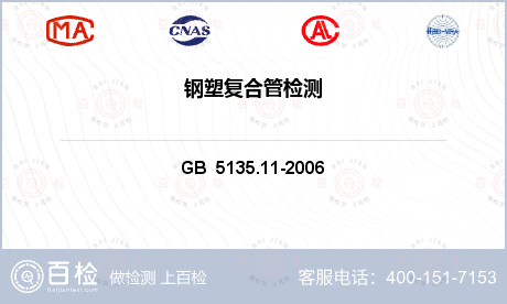 管材及管件 GB  5135.1
