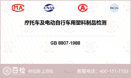 材料检测 GB 8807-198
