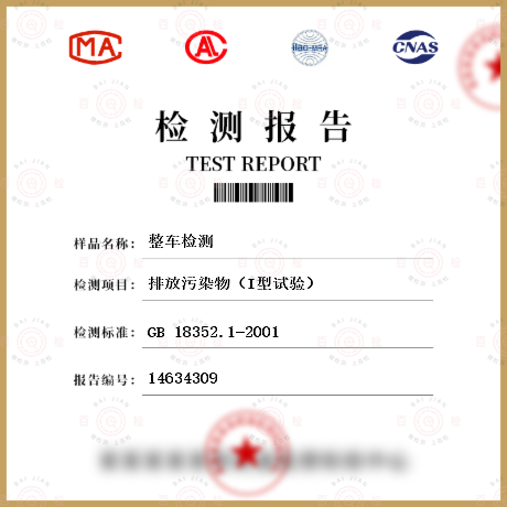 汽车整车 GB 18352.1-2001 轻型汽车污染物排放限值及测量方法(I) 