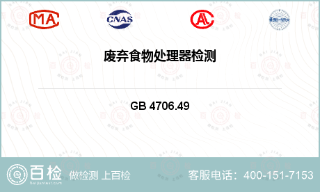 电气产品 GB 4706.49 