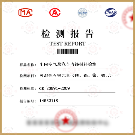 汽车内饰材料检测 GB 23991-2009 涂料中可溶性有害元素含量的测定