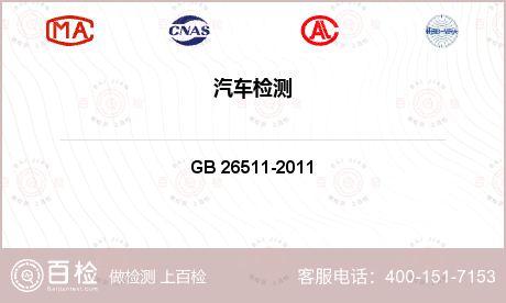 汽车材料及零部件 GB 26511-2011 商用车前下部防护要求 