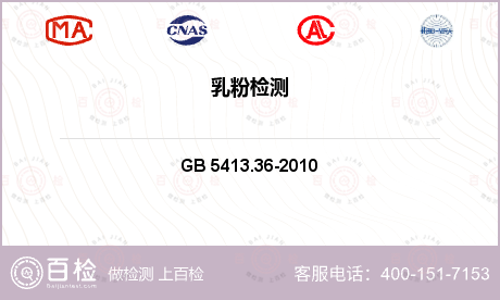 婴幼儿食品 GB 5413.36-2010 食品安全国家标准 婴幼儿食品和乳品中反式脂肪酸的测定 