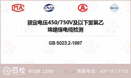 电线电缆 GB 5023.2-1