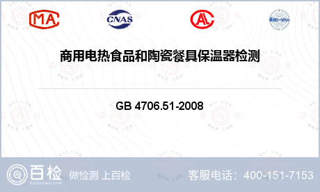 电器元件 GB 4706.51-