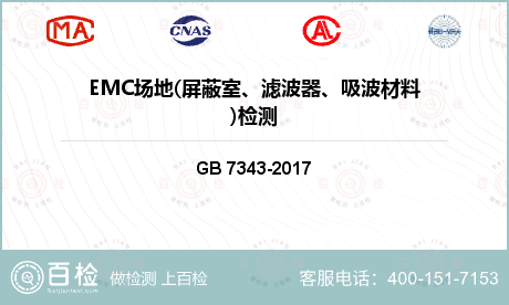 GB 7343-2017无源EMC滤波器件抑制特性的测量方法