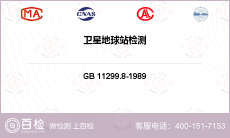卫星通信产品 GB 11299.