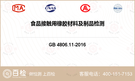 包装材料 GB 4806.11-2016 食品安全国家标准 食品接触用橡胶材料及制品 