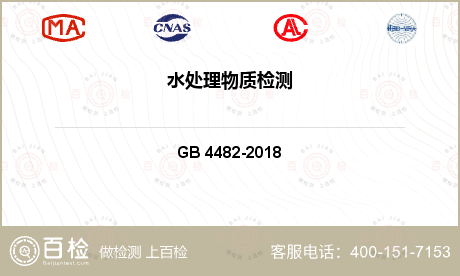 水处理 GB 4482-2018