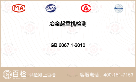 其他检测 GB 6067.1-2