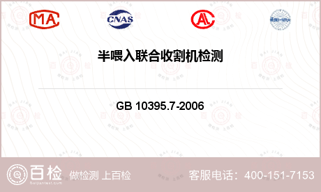 农林机械类 GB 10395.7-2006 农林拖拉机和机械 安全技术要求 第7部分：联合收割机、饲料和棉花收获机 