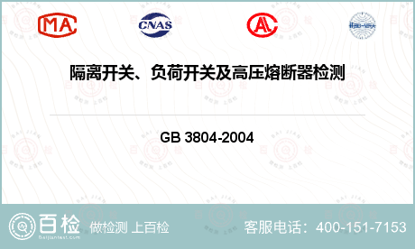 高压电器 GB 3804-200