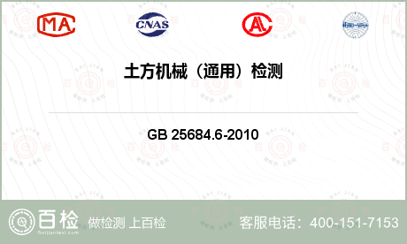 机械产品及构件 GB 25684.6-2010 土方机械 安全 第 6 部分：自卸车的要求 