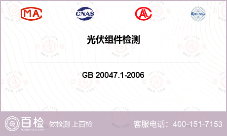 光伏发电系统 GB 20047.